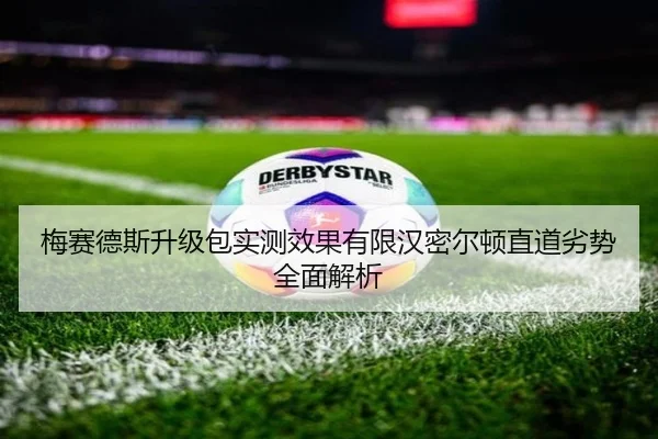 梅赛德斯升级包实测效果有限汉密尔顿直道劣势全面解析